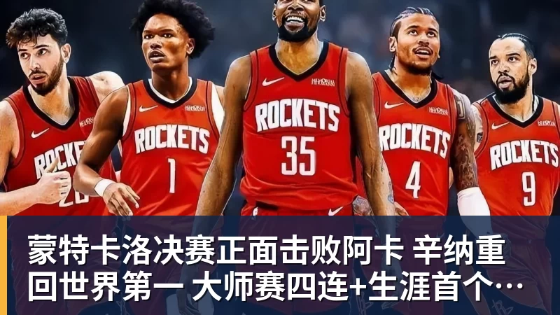 蒙特卡洛决赛正面击败阿卡 辛纳重回世界第一 大师赛四连+生涯首个红土
