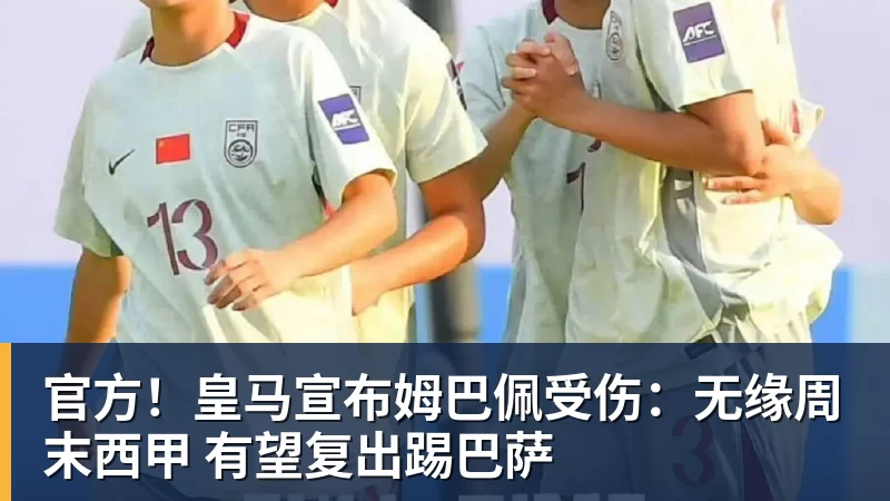 官方！皇马宣布姆巴佩受伤：无缘周末西甲 有望复出踢巴萨