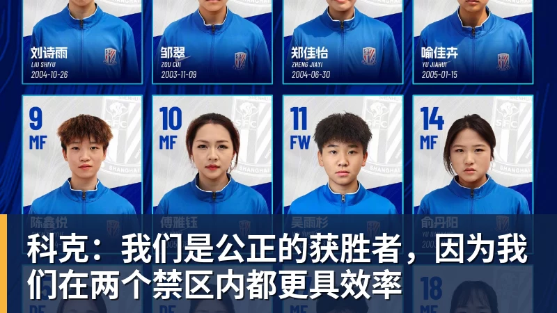 科克：我们是公正的获胜者，因为我们在两个禁区内都更具效率