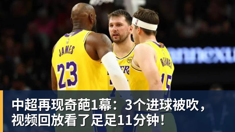 中超再现奇葩1幕：3个进球被吹，视频回放看了足足11分钟！