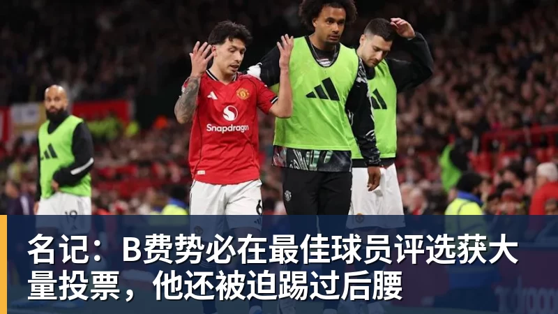 名记：B费势必在最佳球员评选获大量投票，他还被迫踢过后腰