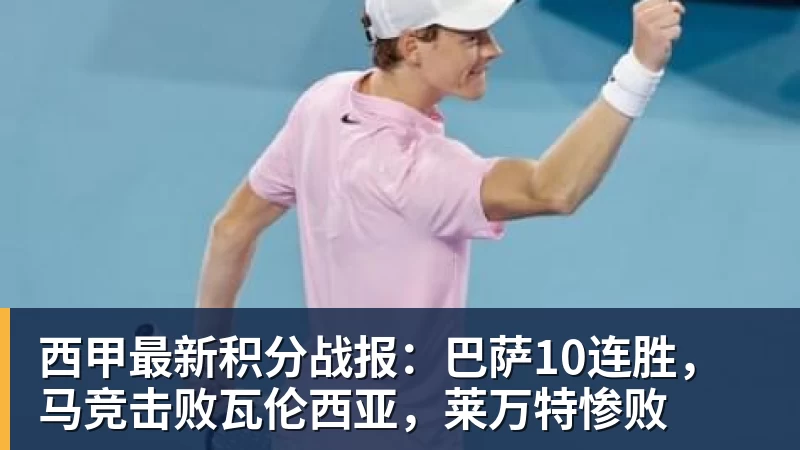 西甲最新积分战报：巴萨10连胜，马竞击败瓦伦西亚，莱万特惨败