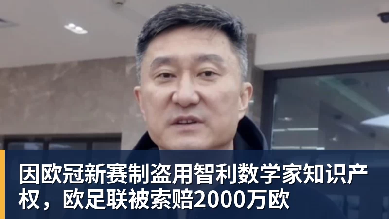 因欧冠新赛制盗用智利数学家知识产权，欧足联被索赔2000万欧