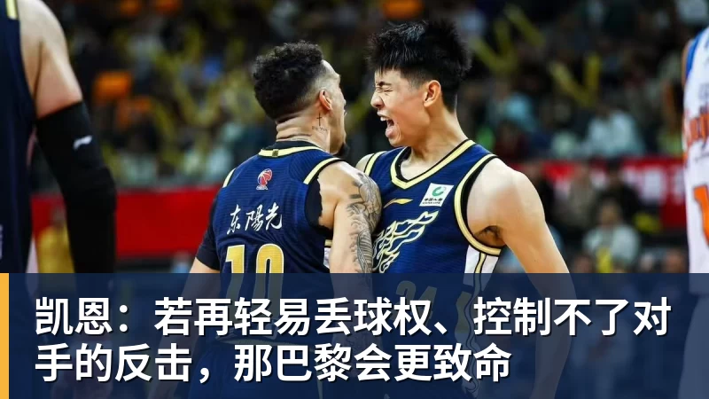 凯恩：若再轻易丢球权、控制不了对手的反击，那巴黎会更致命