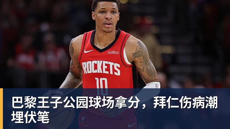 巴黎王子公园球场拿分，拜仁伤病潮埋伏笔