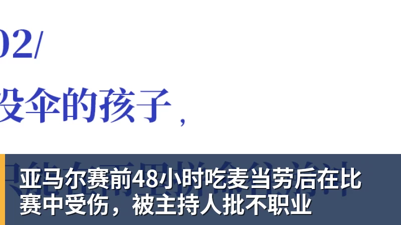 亚马尔赛前48小时吃麦当劳后在比赛中受伤，被主持人批不职业