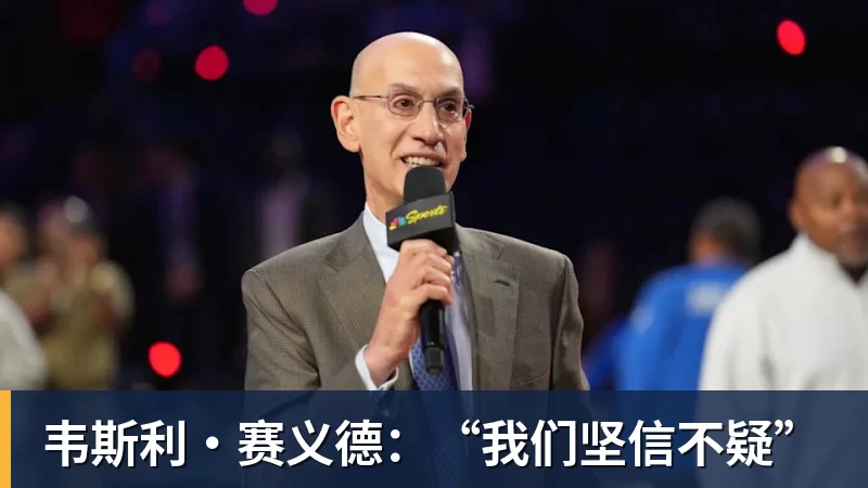 韦斯利·赛义德：“我们坚信不疑”