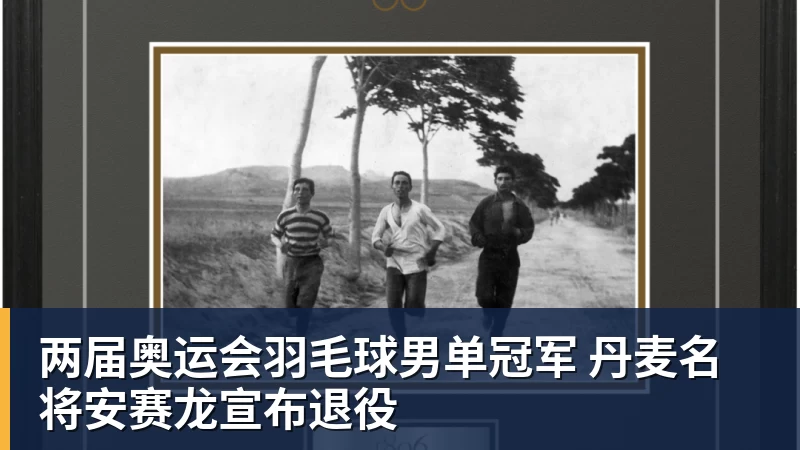 两届奥运会羽毛球男单冠军 丹麦名将安赛龙宣布退役