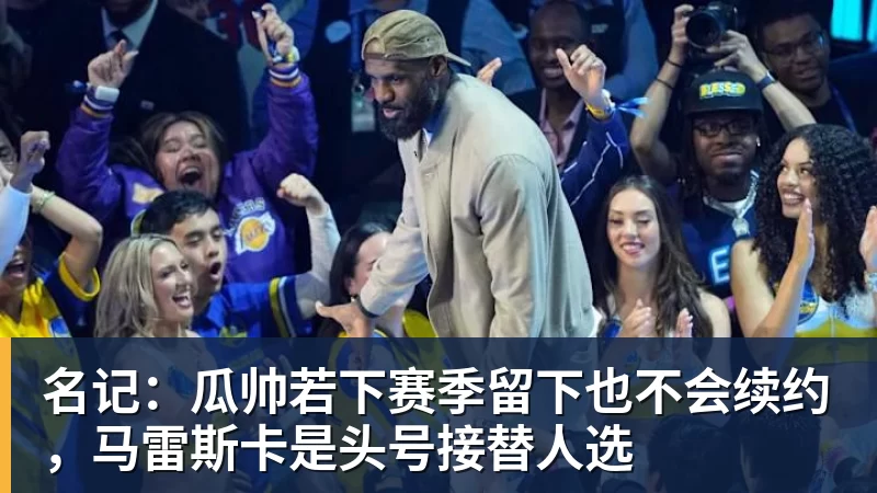 名记：瓜帅若下赛季留下也不会续约，马雷斯卡是头号接替人选