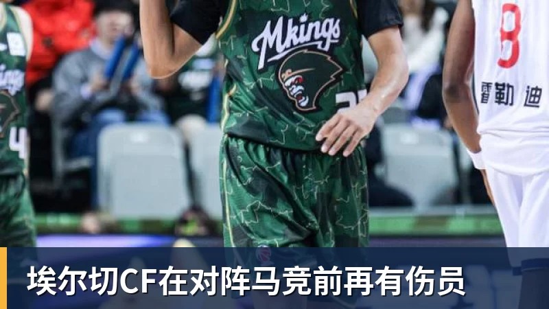 埃尔切CF在对阵马竞前再有伤员
