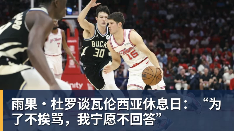 雨果·杜罗谈瓦伦西亚休息日：“为了不挨骂，我宁愿不回答”