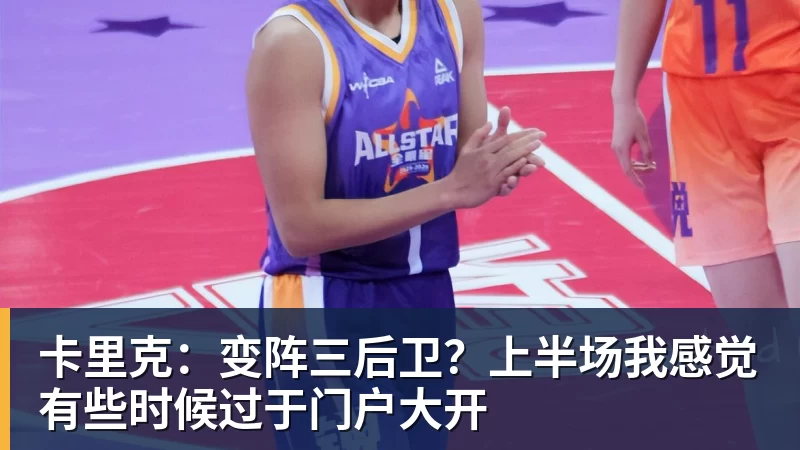 卡里克：变阵三后卫？上半场我感觉有些时候过于门户大开