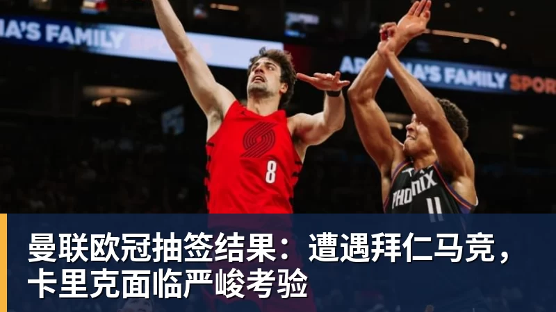 欧冠36强确定32席!8月28日0点抽签:曼联或战皇马巴萨拜仁 - 中国·必发集团(股份)有限公司 - 官方网站
