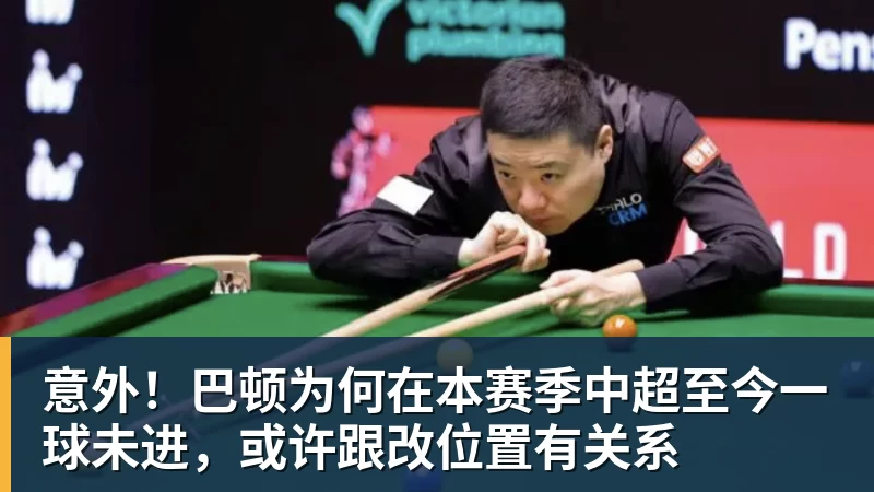 意外！巴顿为何在本赛季中超至今一球未进，或许跟改位置有关系