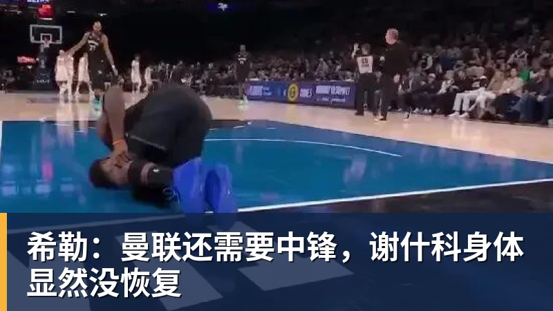 希勒：曼联还需要中锋，谢什科身体显然没恢复