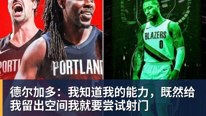 德尔加多：我知道我的能力，既然给我留出空间我就要尝试射门
