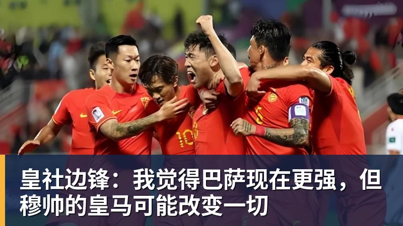 皇社边锋：我觉得巴萨现在更强，但穆帅的皇马可能改变一切