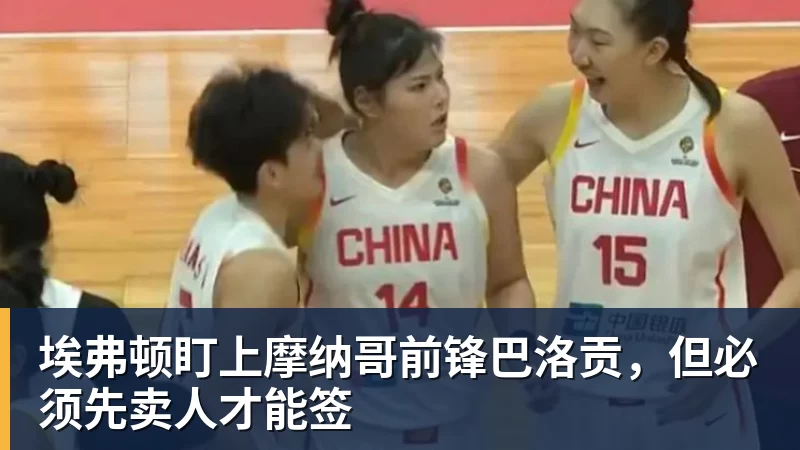 埃弗顿盯上摩纳哥前锋巴洛贡，但必须先卖人才能签