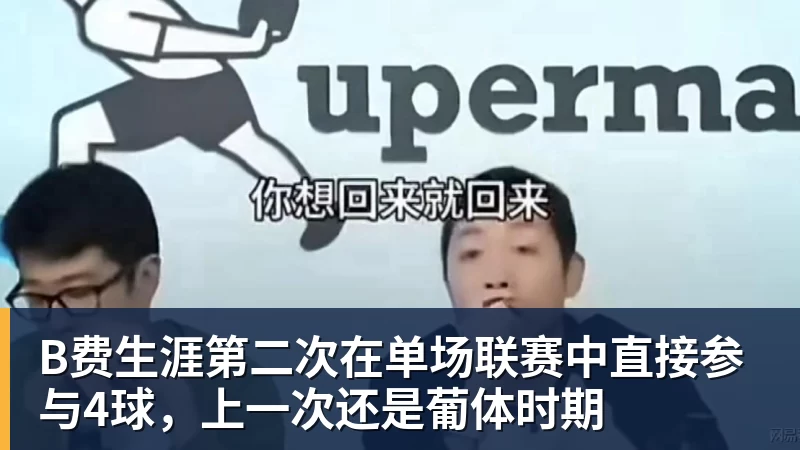 B费生涯第二次在单场联赛中直接参与4球，上一次还是葡体时期
