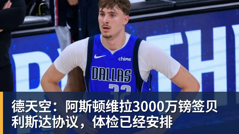 德天空：阿斯顿维拉3000万镑签贝利斯达协议，体检已经安排