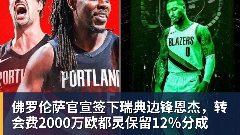 佛罗伦萨官宣签下瑞典边锋恩杰，转会费2000万欧都灵保留12%分成