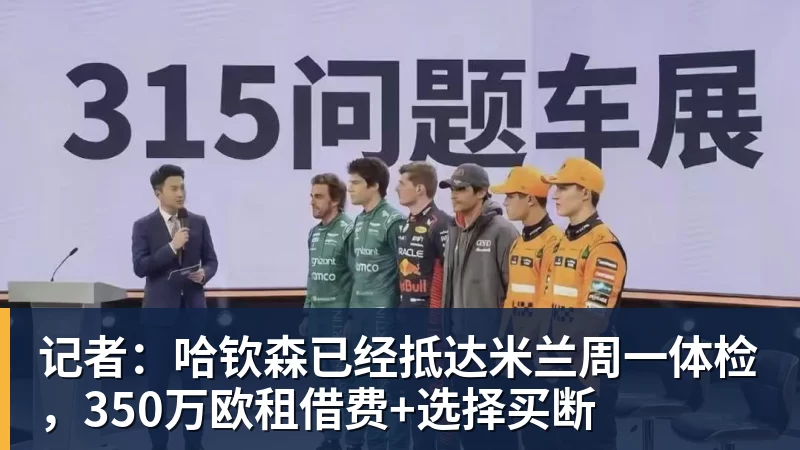 记者：哈钦森已经抵达米兰周一体检，350万欧租借费+选择买断