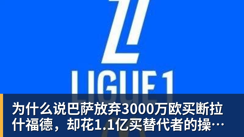 为什么说巴萨放弃3000万欧买断拉什福德，却花1.1亿买替代者的操作，其实是最明智的选择