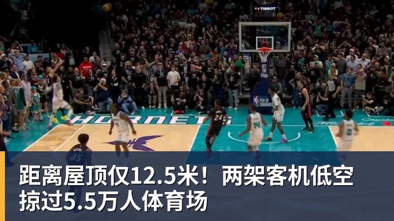 距离屋顶仅12.5米！两架客机低空掠过5.5万人体育场