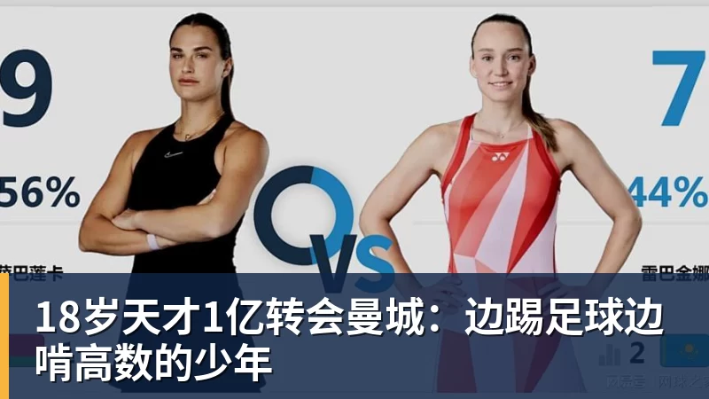 18岁天才1亿转会曼城：边踢足球边啃高数的少年