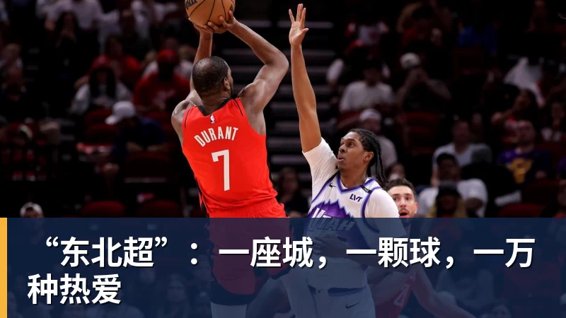 “东北超”：一座城，一颗球，一万种热爱