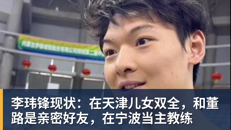李玮锋现状：在天津儿女双全，和董路是亲密好友，在宁波当主教练