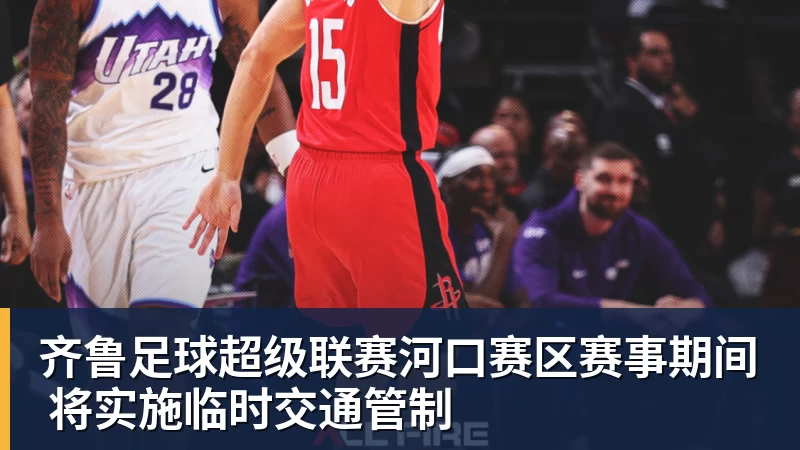 齐鲁足球超级联赛河口赛区赛事期间 将实施临时交通管制