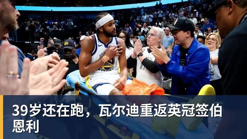 39岁还在跑，瓦尔迪重返英冠签伯恩利