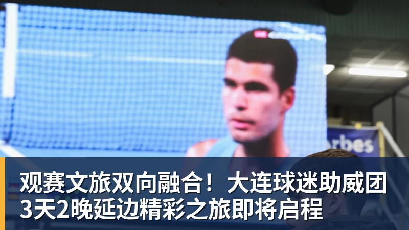 观赛文旅双向融合！大连球迷助威团3天2晚延边精彩之旅即将启程