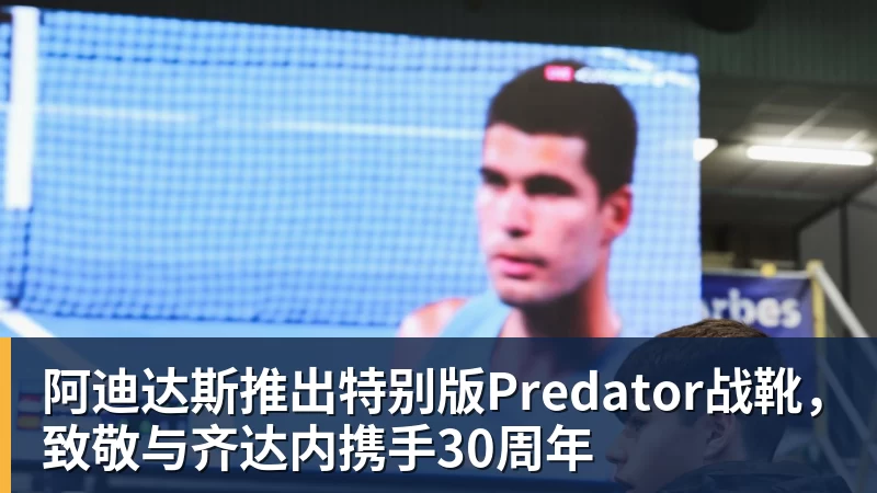 阿迪达斯推出特别版Predator战靴，致敬与齐达内携手30周年