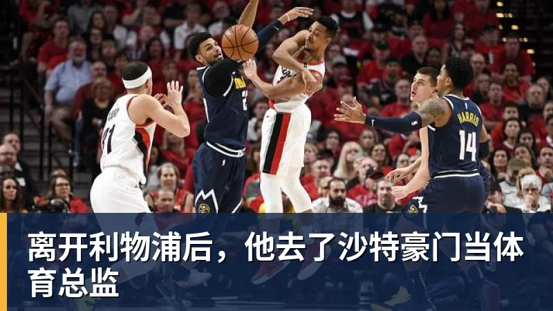 离开利物浦后，他去了沙特豪门当体育总监