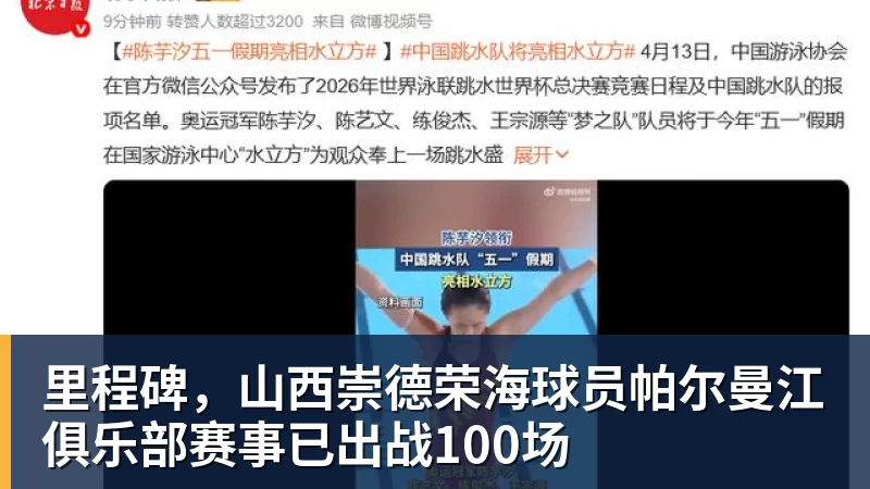 里程碑，山西崇德荣海球员帕尔曼江俱乐部赛事已出战100场