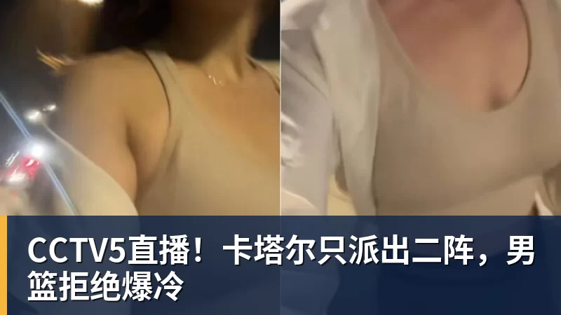 CCTV5直播！卡塔尔只派出二阵，男篮拒绝爆冷