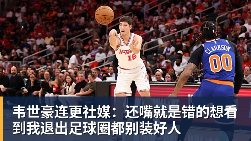 韦世豪连更社媒：还嘴就是错的想看到我退出足球圈都别装好人