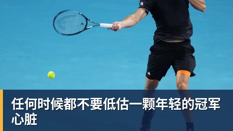 任何时候都不要低估一颗年轻的冠军心脏