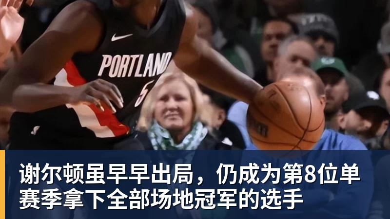 谢尔顿虽早早出局，仍成为第8位单赛季拿下全部场地冠军的选手