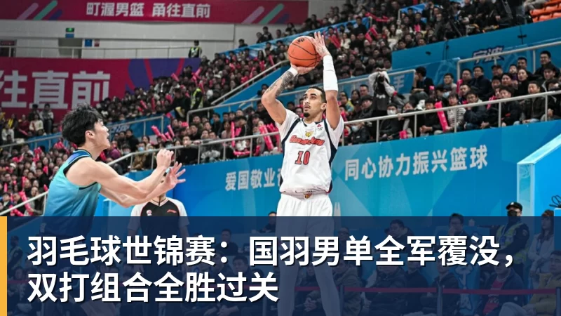 羽毛球世锦赛：国羽男单全军覆没，双打组合全胜过关