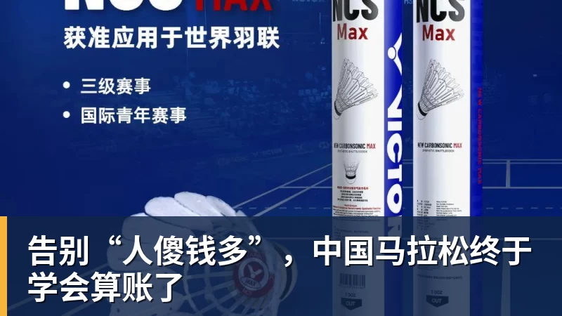 告别“人傻钱多”，中国马拉松终于学会算账了
