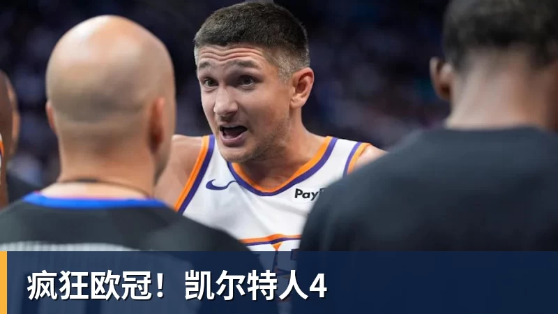疯狂欧冠！凯尔特人4