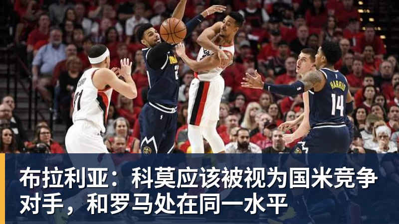 布拉利亚：科莫应该被视为国米竞争对手，和罗马处在同一水平