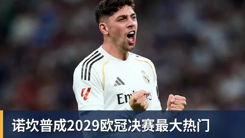 诺坎普成2029欧冠决赛最大热门