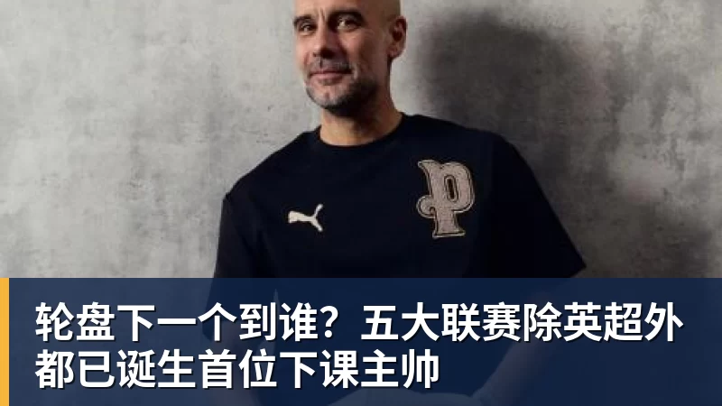 轮盘下一个到谁？五大联赛除英超外都已诞生首位下课主帅