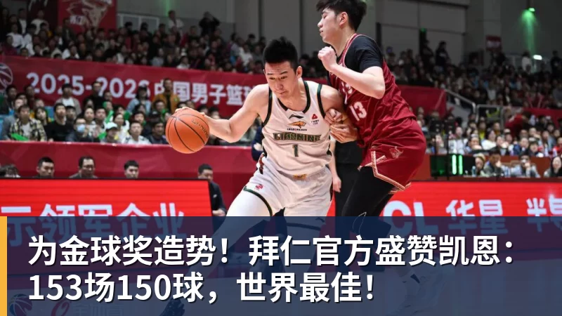 为金球奖造势！拜仁官方盛赞凯恩：153场150球，世界最佳！