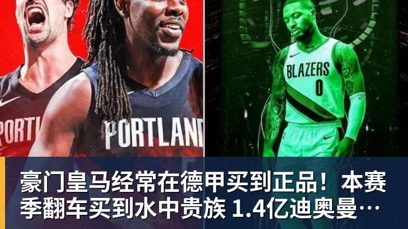 豪门皇马经常在德甲买到正品！本赛季翻车买到水中贵族 1.4亿迪奥曼德有点对不起身价