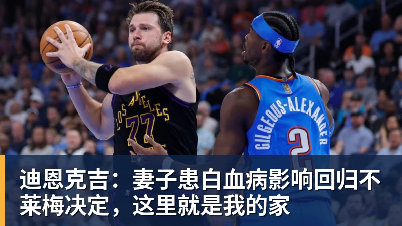 迪恩克吉：妻子患白血病影响回归不莱梅决定，这里就是我的家